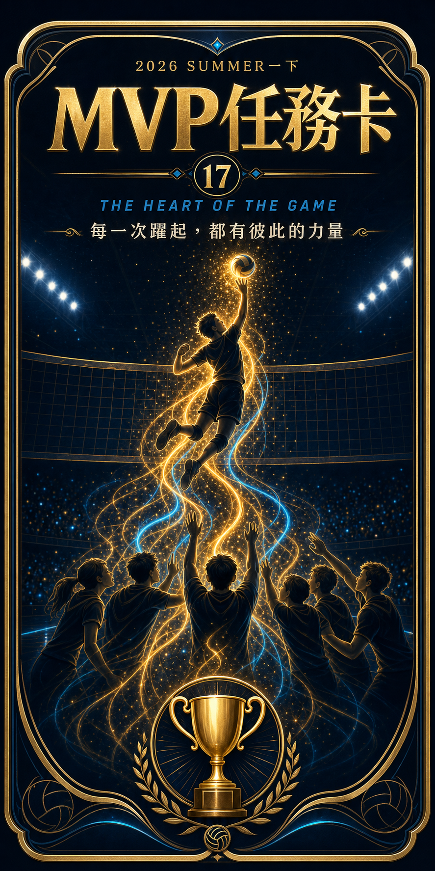 第 17 張 MVP 任務卡：排球員在隊友支持的金藍能量中躍起